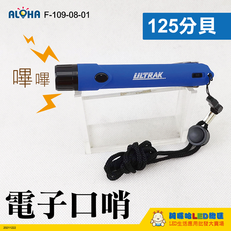 藍色-輕巧型電子口哨-110分貝-DTH63-ULTRAK-ABS-使用LR44*4顆